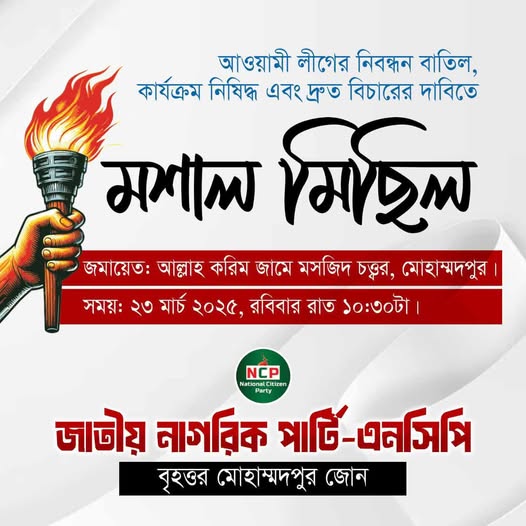 আওয়ামী লীগ নিষিদ্ধের দাবিতে মশাল মিছিল