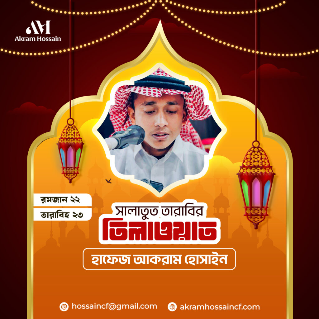 সালাতুত তারাবির তিলাওয়াত