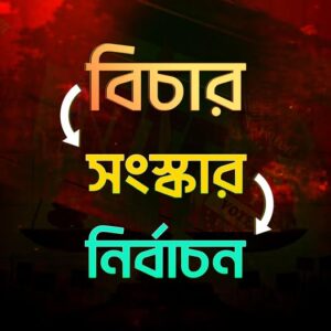 আগে গণহত্যার বিচার, এরপর সংস্কার।