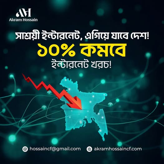 সাশ্রয়ী ইন্টারনেট, এগিয়ে যাবে দেশ