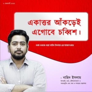 একাত্তর আমাদের চেতনা। চব্বিশ আমাদের প্রেরণা।