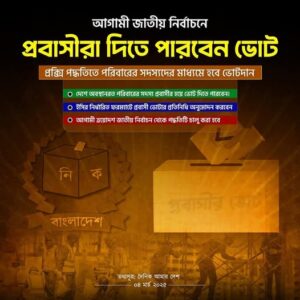 এখন থেকে প্রবাসীরাও ভোট দিতে পারবেন।