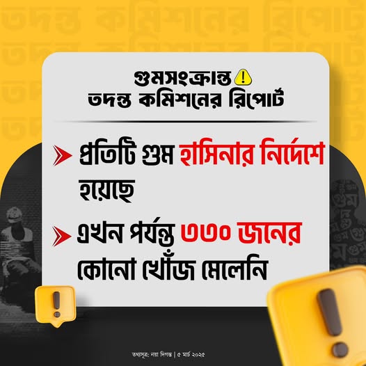 গুম-খু*নের মাস্টারমাইন্ড হাসিনা। তার দোসরদের কাধেও