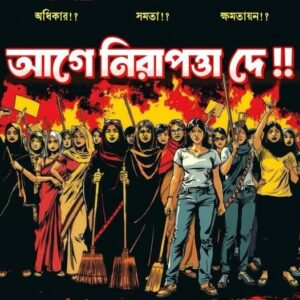 নারী নিরাপত্তা, সুন্দর বাংলাদেশ