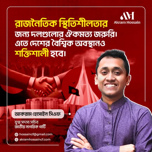 জাতির স্বার্থে ঐক্যবদ্ধ হোন – দল-মত নির্বিশেষে একতার আহ্বান