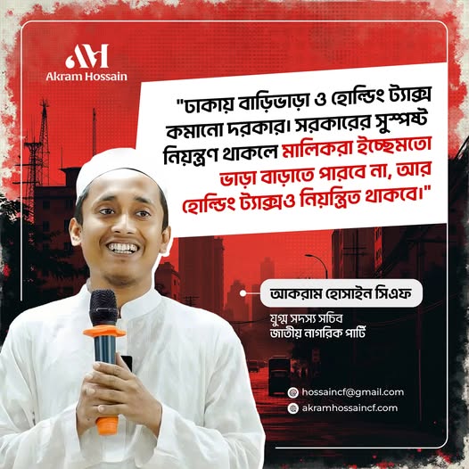 ঢাকায় হোল্ডিং ট্যাক্স ও বাড়ি ভাড়া বৃদ্ধির চাপ