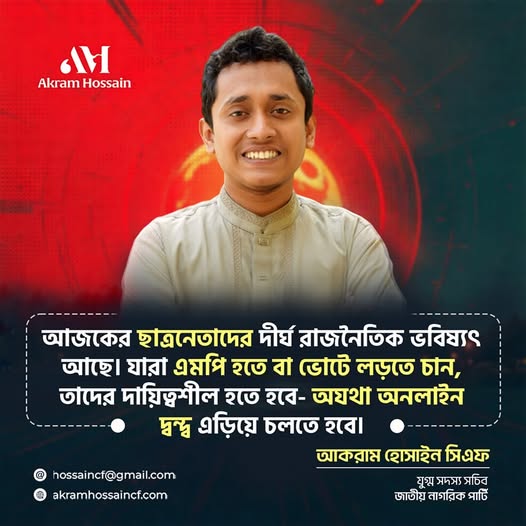 দীর্ঘমেয়াদি রাজনীতির জন্য ছাত্রনেতাদের করণীয়