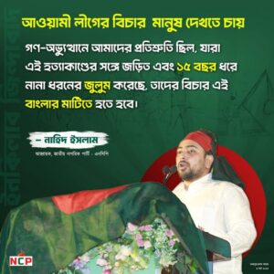 ফ্যাসিস্ট আওয়ামী লীগের সকল অপকর্মের বিচার নিশ্চিত করতেই হবে