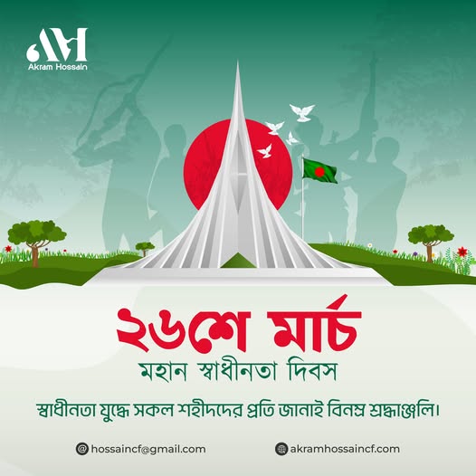 ২৬শে মার্চ - মহান স্বাধীনতা দিবস | শহীদদের প্রতি বিনম্র শ্রদ্ধা