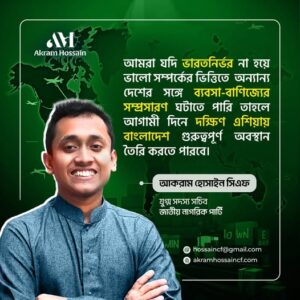 ভারতবন্দনা থেকে বের হয়ে প্রকৃত বন্ধুদেশ খুঁজতে হবে।