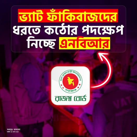 ভ্যাট ফাঁকি: দেশের শত্রু বড় ব্যবসায়ীদের ধরিয়ে দিন