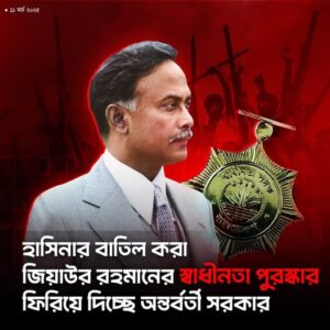 স্বৈরাচারী হাসিনা ২০১৬ সালে জিয়াউর রহমানের স্বাধীনতা পদক বাতিল ঘোষণা করেছিল।