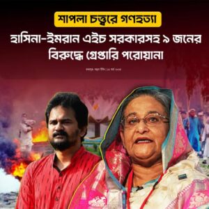 হাসিনা-ইমরান এইচ সরকারসহ ৯ জনের বিরুদ্ধে গ্রেপ্তারি পরোয়ানা