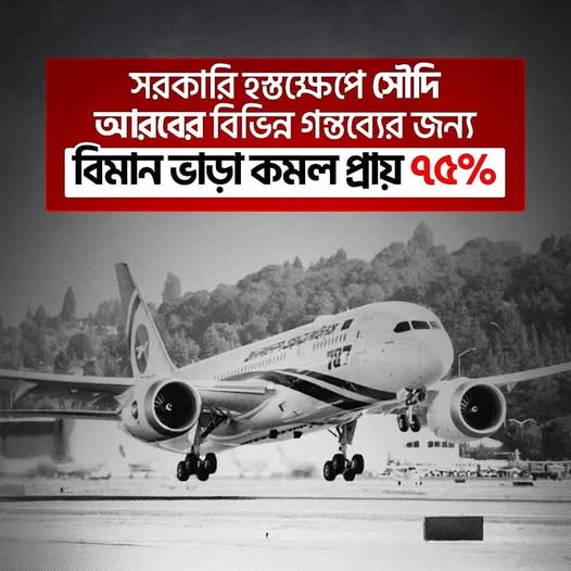 সৌদি আরবের বিমান ভাড়া ৭৫% কমলো – ১.৯ লাখের টিকিট মাত্র ৪৮ হাজার টাকা!