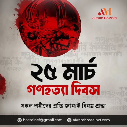 ২৫ মার্চ গণহত্যা দিবস – শহীদদের প্রতি বিনম্র শ্রদ্ধা