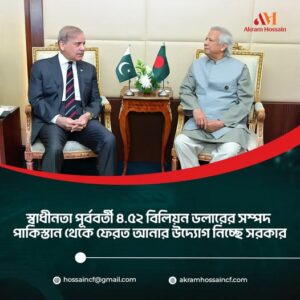 ৫০ বছরের আটকে থাকা সম্পদ ফেরত আনার দাবিতে সরকারের দৃঢ় অবস্থান