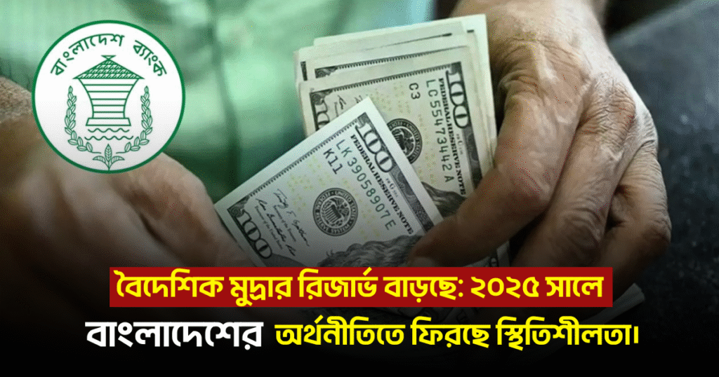 Bangladesh foreign reserve update