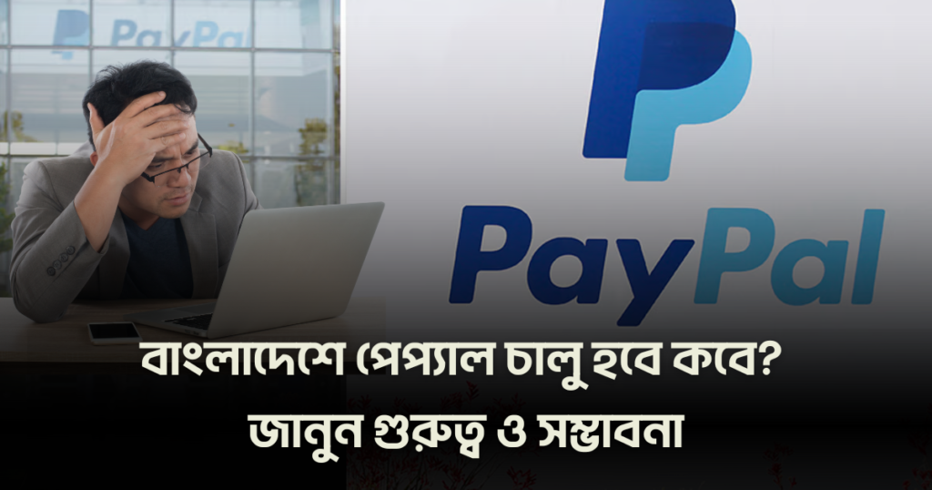 PayPal Bangladesh launch importance possibility