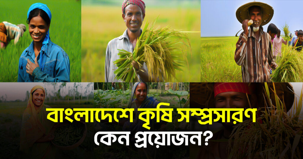 বাংলাদেশে কৃষি সম্প্রসারণ