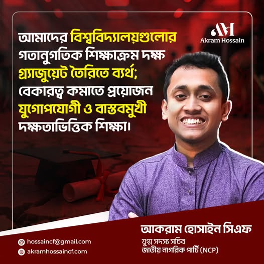 বেকারত্ব কমাতে প্রয়োজন যুগোপযোগী ও বাস্তবমুখী দক্ষতাভিত্তিক শিক্ষা