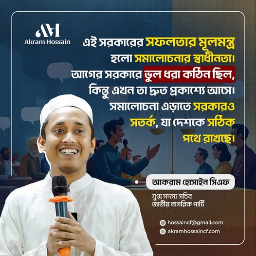 এই সরকারের সফলতার মূলমন্ত্র হলো সমালোচনার স্বাধীনতা