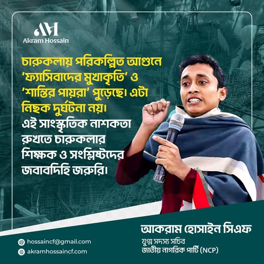 চারুকলায় পরিকল্পিত আগুন