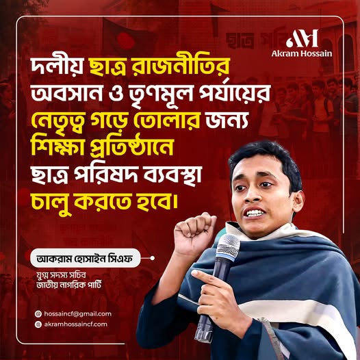 ছাত্রদের নেতৃত্ব বিকাশে শিক্ষা প্রতিষ্ঠানে দলনিরপেক্ষ ছাত্র পরিষদ চালু জরুরি।