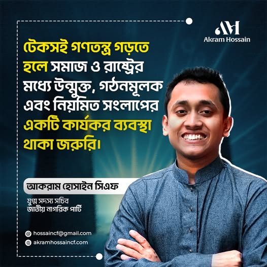 টেকসই গণতন্ত্র গড়তে উন্মুক্ত ও গঠনমূলক ব্যবস্থা কেন জরুরি