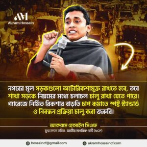 নগরের মূল সড়কগুলো অটোরিকশামুক্ত রাখতে হবে