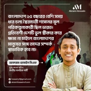 বাংলাদেশের প্রতি ভারতের কৌশলগত আচরণ কতটা গ্রহণযোগ্য?