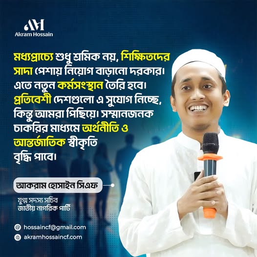 মধ্যপ্রাচ্যে শুধু শ্রমিক নয়, শিক্ষিতদের সাদা পেশায় নিয়োগ বাড়ানোর দরকার।