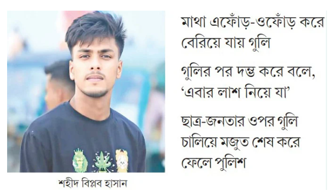 মৃত্যুর পরও বিপ্লবের মাথায় দুটি গুলি করে পুলিশ