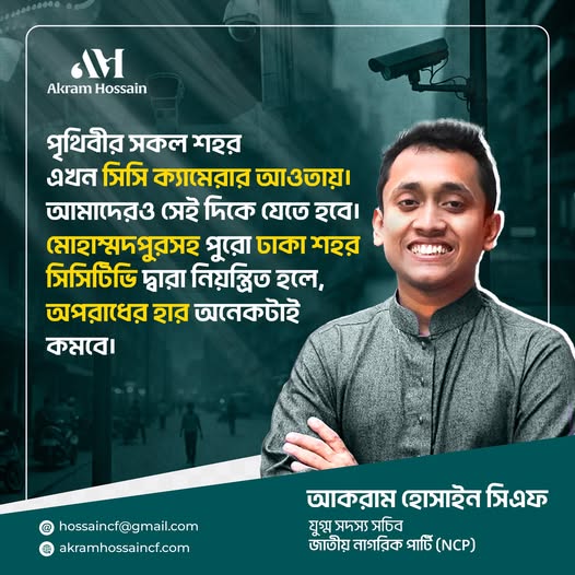 মোহাম্মদপুরসহ পুরো ঢাকা শহরকে সিসিটিভির আওতায় আনতে হবে