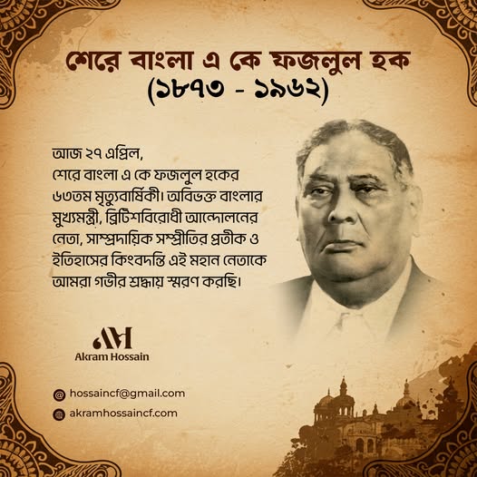 শেরে বাংলা এ কে ফজলুল হক