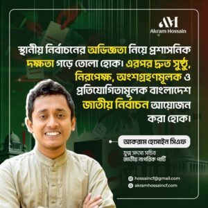 স্থানীয় নির্বাচনের মাধ্যমে সরকারের নিরপেক্ষতা ও সক্ষমতা প্রমাণ করা উচিত