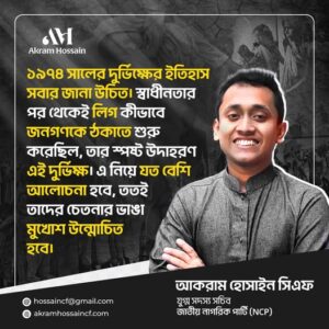১৯৭৪ সালে কয়েক লাখ মানুষ না খেতে পেয়ে মারা গিয়েছিলো।