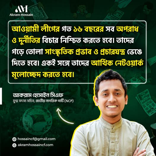 আওয়ামী লীগের ১৬ বছরের দুর্নীতি ও অপরাধের বিচার করতে হবে