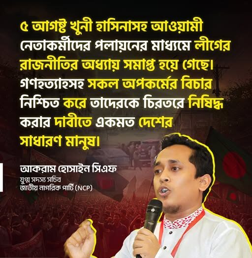 আওয়ামী লীগের রাজনীতির অধ্যায় সমাপ্ত হয়ে গেছে