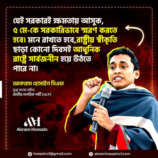 ৫-মে সরকারিভাবে স্মরণ করতে হবে