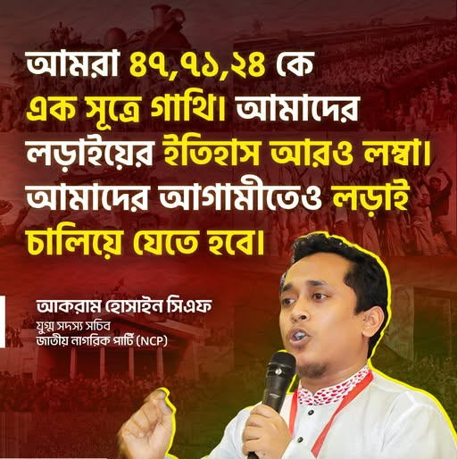 আমরা ৪৭, ৭১, ২৪ কে এক সূত্রে গাথি