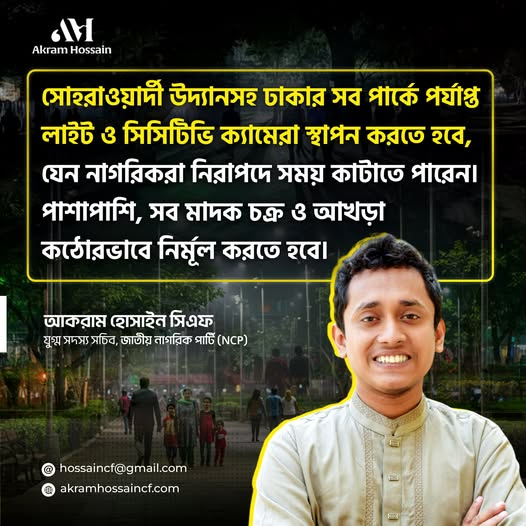 ঢাকার পার্কে আলো ও সিসিটিভি স্থাপন জরুরি