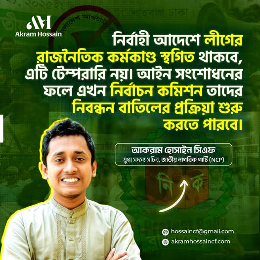 নির্বাহী আদেশে লীগের রাজনৈতিক কর্মকান্ড স্থগিত থাকেবে