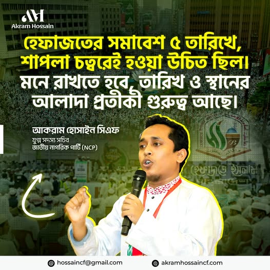 হেফাজতের সমাবেশটি ৫ তারিখেই হওয়া উচিত ছিল।