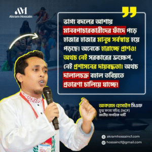 ভাগ্য বদলের আশায় মানবপাচারকারীদের ফাঁদে পড়ে হাজার হাজার মানুষ সর্বস্বান্ত হয়ে পড়ছে