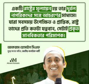 একটি রাষ্ট্রের মূল্যায়ন হয় তার দুর্বল নাগরিকদের সঙ্গে আচরণের মাধ্যমে