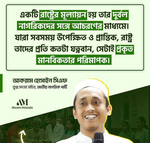 একটি রাষ্ট্রের মূল্যায়ন হয় তার দুর্বল নাগরিকদের সঙ্গে আচরণের মাধ্যমে