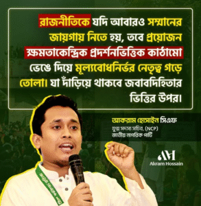 প্রয়োজন দায়িত্বশীলতার আর জবাবদিহিতার দৃষ্টান্ত