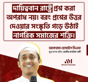 দায়িত্ববান রাষ্ট্রে প্রশ্ন করা অপরাধ নয়