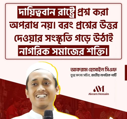 দায়িত্ববান রাষ্ট্রে প্রশ্ন করা অপরাধ নয়