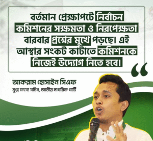 নির্বাচন কমিশনের সক্ষমতা ও নিরপেক্ষতা যদি প্রশ্নবিদ্ধ হয়